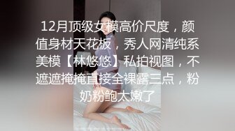 12月顶级女模高价尺度，颜值身材天花板，秀人网清纯系美模【林悠悠】私拍视图，不遮遮掩掩直接全裸露三点，粉奶粉鲍太嫩了