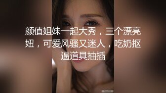 颜值姐妹一起大秀，三个漂亮妞，可爱风骚又迷人，吃奶抠逼道具抽插