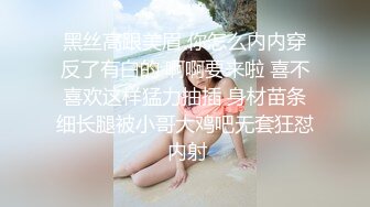 黑丝高跟美眉 你怎么内内穿反了有白的 啊啊要来啦 喜不喜欢这样猛力抽插 身材苗条细长腿被小哥大鸡吧无套狂怼 内射