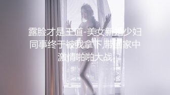 露脸才是王道-美女新婚少妇同事终于被我拿下,带回家中激情啪啪大战