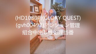 (HD1080P)(GLORY QUEST)(gvh00492)マンション管理組合中出し性処理当番