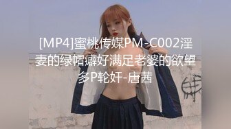 [MP4]蜜桃传媒PM-C002淫妻的绿帽癖好满足老婆的欲望多P轮奸-唐茜