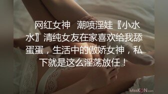 ✿网红女神✿潮喷淫娃〖小水水〗清纯女友在家喜欢给我舔蛋蛋，生活中的傲娇女神，私下就是这么淫荡放任！