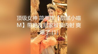 顶级女神 简美炸【甜腻小喵M】带跑友回家被操内射 爽爆了 (1)