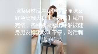 顶级身材反差女神！卖原味又好色高颜大奶【困困狗】私拍完结，各种紫薇露出啪啪被健身男友输出嗲叫不停，对话刺激 (4)