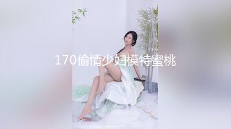 170偷情少妇模特蜜桃