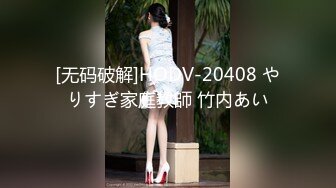 [无码破解]HODV-20408 やりすぎ家庭教師 竹内あい