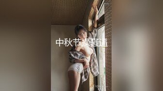 中秋节操骚逼