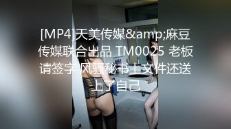 [MP4]天美传媒&amp;麻豆传媒联合出品 TM0025 老板请签字 风骚秘书上文件还送上了自己