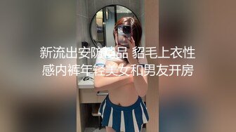 新流出安防精品 貂毛上衣性感内裤年轻美女和男友开房