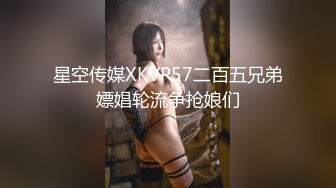 星空传媒XKVP57二百五兄弟嫖娼轮流争抢娘们