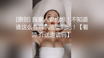 [原创] 良家人妻约炮！不知道谁这么有福气能娶到她！【看简 介送邀请码】