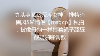 九头身顶级反差女神！推特暗黑风SM情侣【msgcp】私拍，被像母狗一样拎着绳子舔舐酸奶啪啪调教