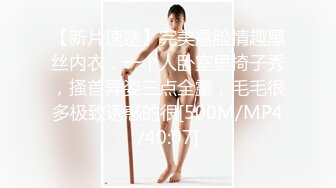 【新片速遞】完美露脸情趣黑丝内衣，一个人卧室里椅子秀，搔首弄姿三点全露，毛毛很多极致诱惑的很[500M/MP4/40:07]