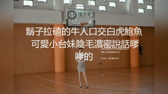 鬍子拉碴的牛人口交白虎鮑魚 可愛小台妹陰毛濃密說話嗲嗲的