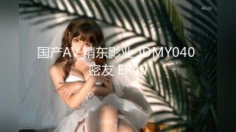 国产AV 精东影业 JDMY040 密友 EP40