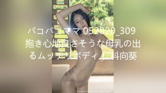 パコパコママ 052820_309 抱き心地良さそうな母乳の出るムッチリボディ 仁科向葵