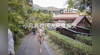 小鸟酱难得大尺度胸交