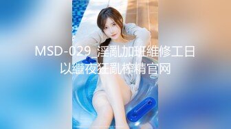 MSD-029_淫亂加班維修工日以繼夜狂亂榨精官网