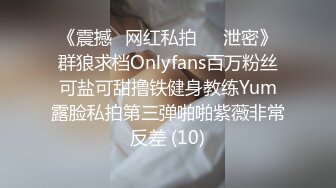 《震撼✅网红私拍㊙️泄密》群狼求档Onlyfans百万粉丝可盐可甜撸铁健身教练Yum露脸私拍第三弹啪啪紫薇非常反差 (10)