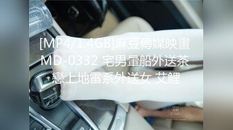 [MP4/1.4GB]麻豆傳媒映畫 MD-0332 宅男暈船外送茶 戀上地雷系外送女 艾鯉