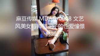 麻豆传媒 MDAG-0008 文艺风美女与帅气王子的性爱憧憬-林嫣