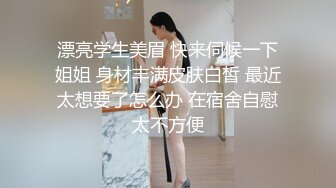 漂亮学生美眉 快来伺候一下姐姐 身材丰满皮肤白皙 最近太想要了怎么办 在宿舍自慰太不方便