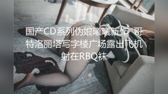 国产CD系列伪娘曦曦新作  哥特洛丽塔写字楼广场露出飞机射在RBQ袜