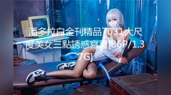 潘多拉白金刊精品7031大尺度美女三點誘惑寫真[86P/1.37G]