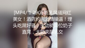 [MP4/ 1.29G] 巨乳风骚网红美女！酒店约炮激情操逼！埋头吃屌好骚，主动骑乘位奶子直晃，大奶夹屌乳交