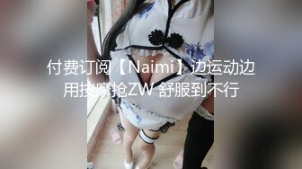 付费订阅【Naimi】边运动边用按摩抢ZW 舒服到不行