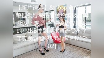 【新片速遞】&nbsp;&nbsp;单位领导单身宿舍约炮极品黑丝女下属❤️各种姿势操把她的小嫩B搞到淫水直流受不了了完美露脸[883M/MP4/12:02]