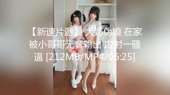 【新速片遞】 大奶伪娘 在家被小哥哥无套输出 内射一骚逼 [212MB/MP4/06:25]