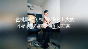 -蜜桃影像传媒 PME041 大奶小妈让我欲罢不能 吴茜茜