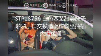 STP18756 白色西装甜美妹子啪啪，口交摸逼上位骑坐抽插大力猛操