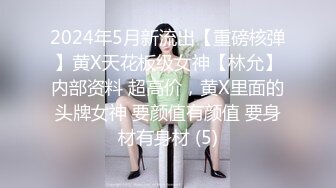 2024年5月新流出【重磅核弹】黄X天花板级女神【林允】内部资料 超高价，黄X里面的头牌女神 要颜值有颜值 要身材有身材 (5)