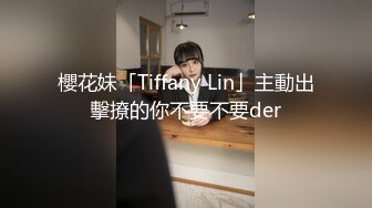 櫻花妹「Tiffany Lin」主動出擊撩的你不要不要der