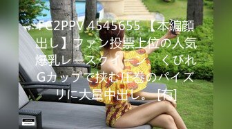 FC2PPV 4545655 【本編顔出し】ファン投票上位の人気爆乳レースクイーン、くびれGカップで挟む圧巻のパイズリに大量中出し。 [有]