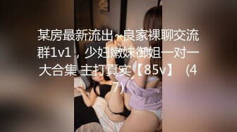 某房最新流出~良家裸聊交流群1v1，少妇嫩妹御姐一对一大合集 主打真实【85v】  (47)