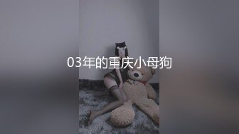 03年的重庆小母狗