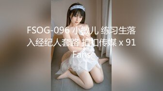 FSOG-096 小敏儿 练习生落入经纪人套路 扣扣传媒 x 91Fans