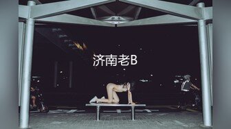 济南老B