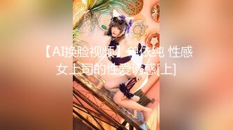 【AI换脸视频】单依纯 性感女上司的性爱诱惑[上]