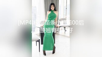 [MP4]极品苗条小萝莉00后，蜂腰翘臀身材好