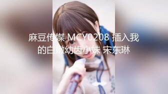 麻豆传媒 MCY0208 插入我的白嫩幼齿小妹 宋东琳