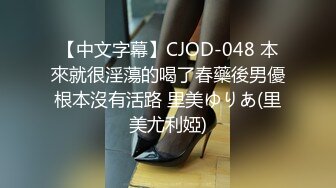 【中文字幕】CJOD-048 本來就很淫蕩的喝了春藥後男優根本沒有活路 里美ゆりあ(里美尤利婭)