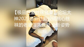 【极品性爱丝袜骚妻】论坛大神2023最新性爱投稿桃心丝袜的老婆淫荡做爱 全新姿势啪啪