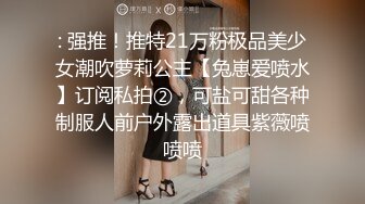 : 强推！推特21万粉极品美少女潮吹萝莉公主【兔崽爱喷水】订阅私拍②，可盐可甜各种制服人前户外露出道具紫薇喷喷喷