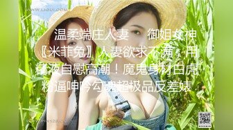 ❤️温柔端庄人妻❤️御姐女神〖米菲兔〗人妻欲求不满，用精液自慰高潮！魔鬼身材白虎粉逼呻吟勾魂超极品反差婊