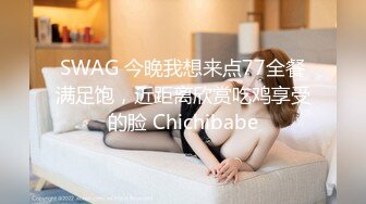 SWAG 今晚我想来点77全餐满足饱，近距离欣赏吃鸡享受的脸 Chichibabe